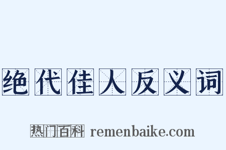 绝代佳人反义词是什么意思的图片